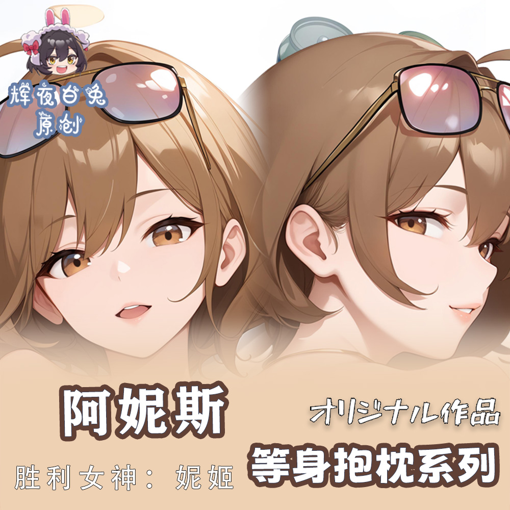 辉夜白兔原创阿妮斯胜利女神妮姬二次元游戏周边等身定制抱枕套