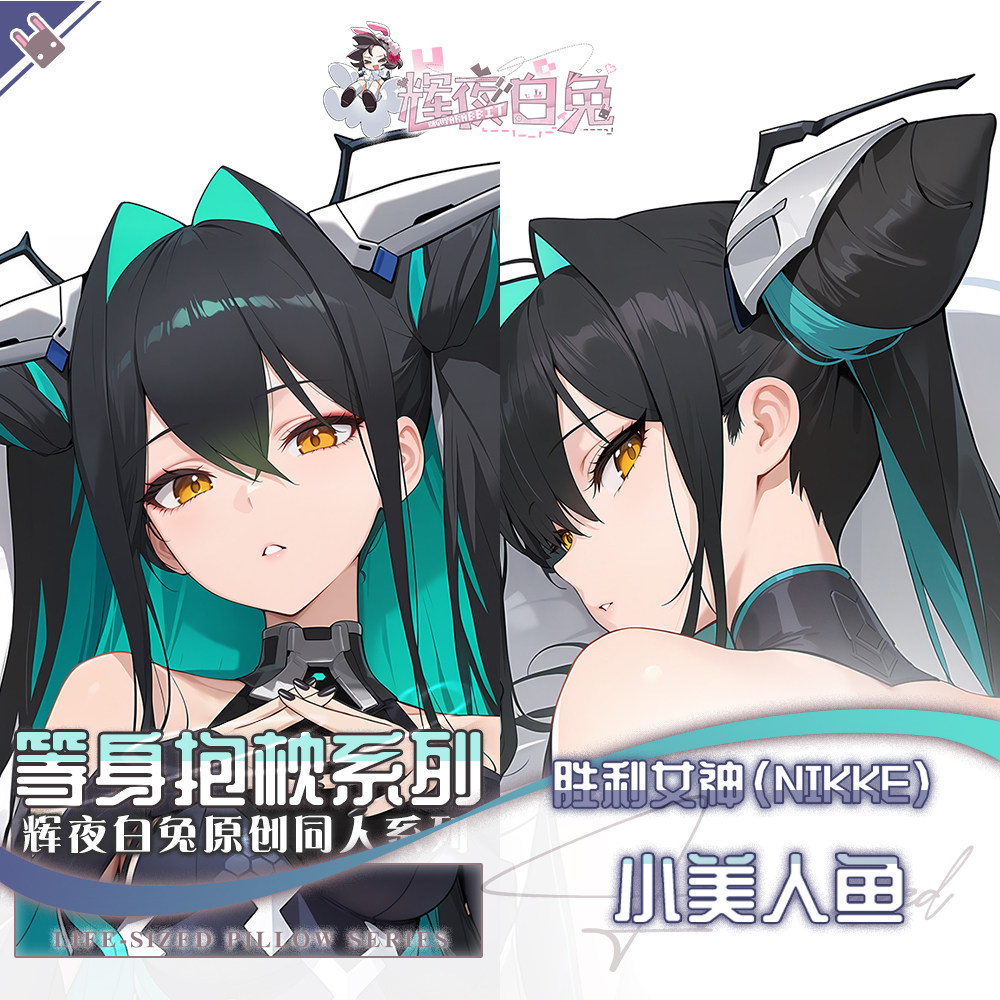 辉夜白兔原创小美人鱼胜利女神妮姬二次元游戏周边等身定制抱枕套