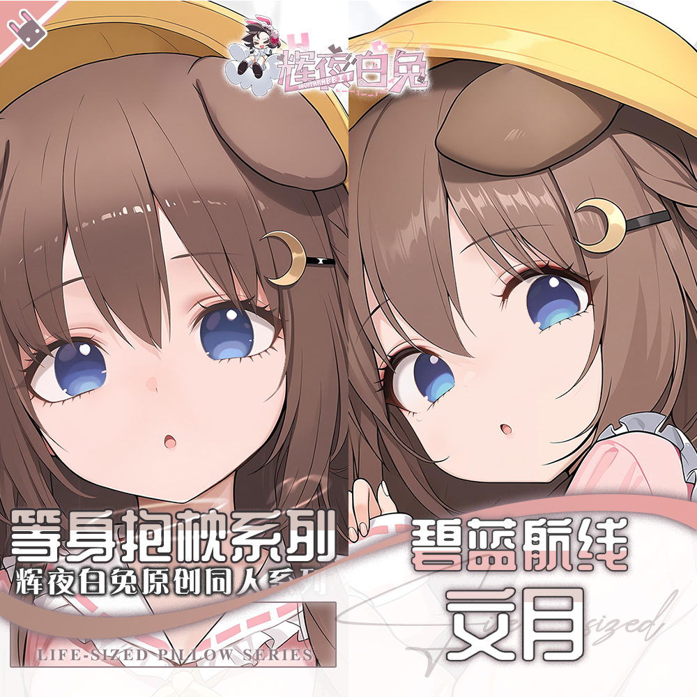 辉夜白兔原创文月碧蓝航线二次元游戏周边等身可定制抱枕套