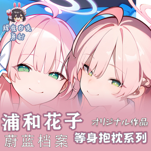 辉夜白兔原创浦和花子蔚蓝档案碧蓝档案游戏周边等身定制抱枕套