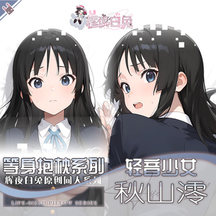 辉夜白兔原创秋山澪轻音少女二次元动漫周边等身定制抱枕套
