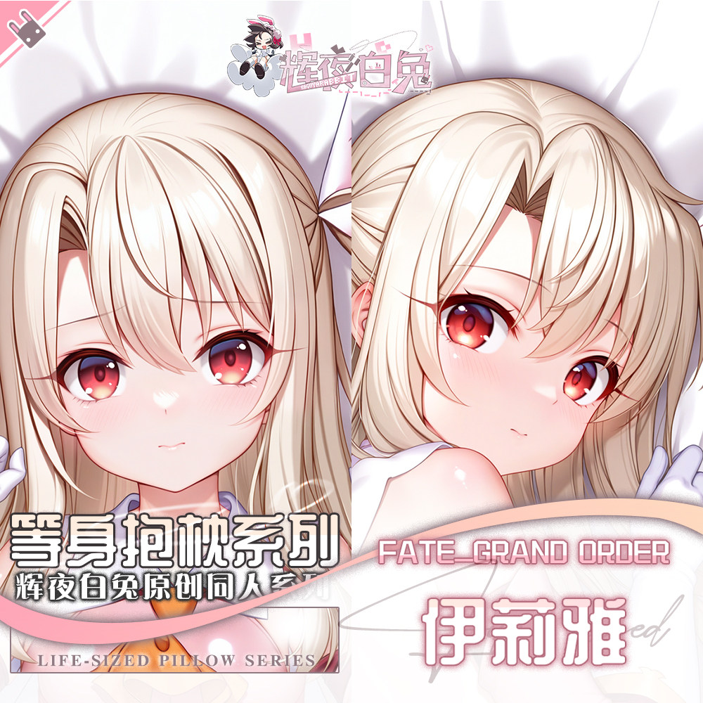 辉夜白兔原创伊莉雅丝菲尔魔法少女二次元动漫周边等身定制抱枕套