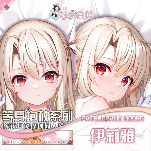 辉夜白兔原创伊莉雅丝菲尔魔法少女二次元动漫周边等身定制抱枕套