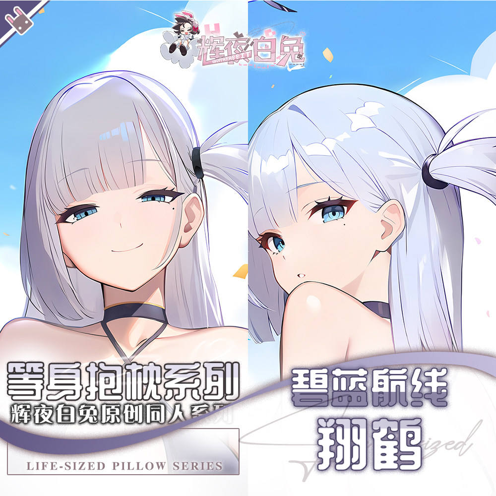 辉夜白兔原创翔鹤碧蓝航线游戏动漫二次元周边等身定制抱枕套可入