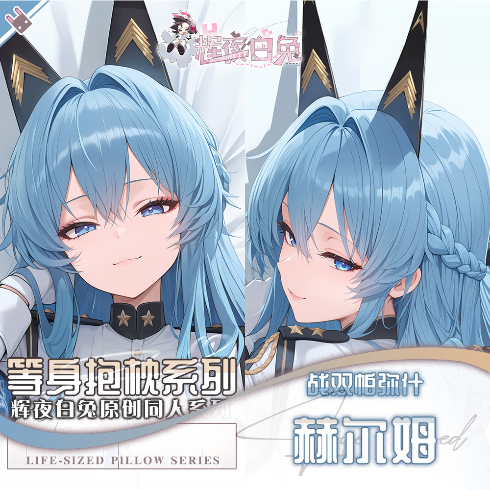 辉夜白兔原创赫尔姆胜利女神妮姬二次元游戏周边等身可定制抱枕套