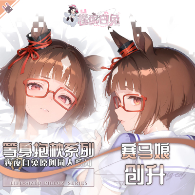 辉夜白兔原创创升赛马娘PrettyDerby游戏周边等身抱枕套