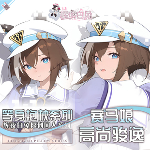 辉夜白兔原创高尚骏逸赛马娘PrettyDerby游戏周边等身抱枕套