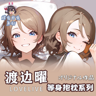 辉夜白兔原创渡边曜LoveLive!动漫周边二次元等身抱枕套
