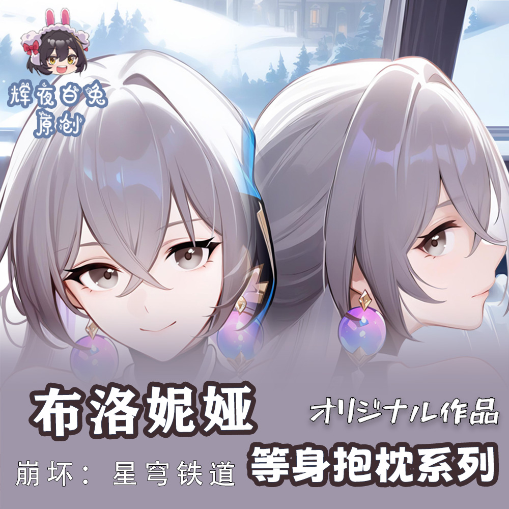 辉夜白兔原创布洛妮娅崩坏星穹铁道二次元游戏周边等身定制抱枕套