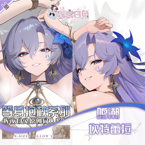 辉夜白兔原创坎特蕾拉鸣潮二次元动漫游戏周边等身抱枕套定制可入