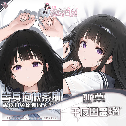 辉夜白兔原创千反田爱瑠冰菓二次元动漫周边等身可定制抱枕套
