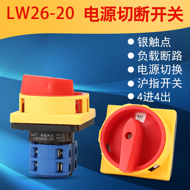 LW26GS-20A/04-2-1 万能转换开关SH13 JCH13挂锁护指电源切断旋转 电子元器件市场 旋转开关 原图主图