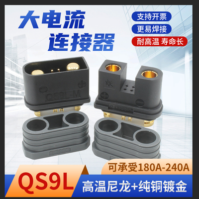 QS9L防打火连接器180A大电流插头航模植保无人机储能设备电源电池