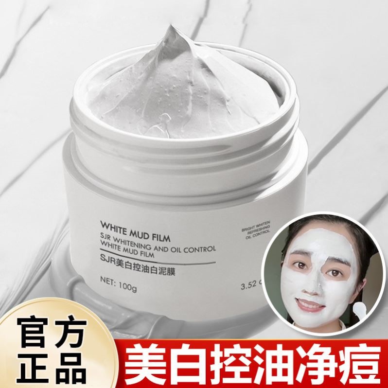 白泥膜补水美白去黄气暗沉深层清洁毛孔控油去黑头粉刺涂抹式面膜