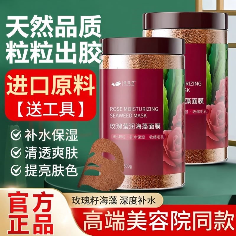 纯天然玫瑰籽海藻面膜小颗粒深层补水提亮改善暗沉肤色美容院专用