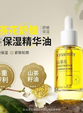 山茶花精华油液以油养肤护肤面部精华油脸部舒缓紧致抗皱改善干燥