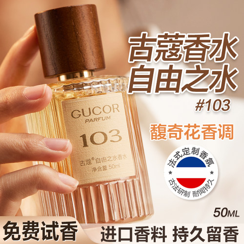 古蔻103自由之水香水官方正品