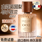 古蔻002英国梨与小苍兰男女士淡香水女生持久留香正品 官方旗舰店
