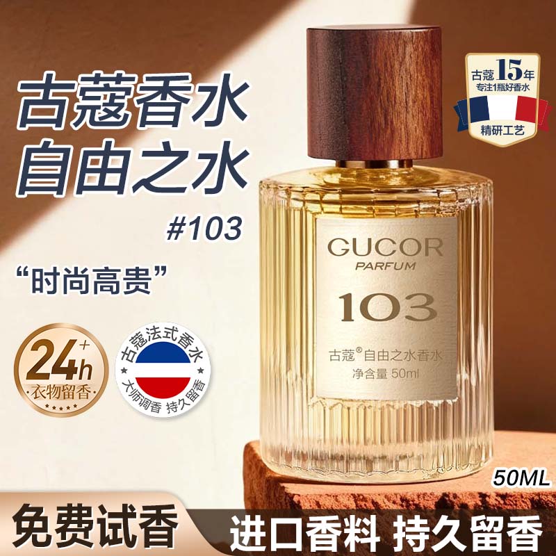古蔻103自由之水女王香大牌正品