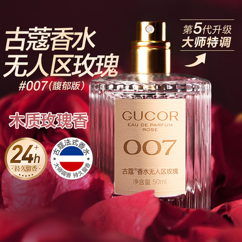 古蔻007无人区玫瑰香水正品大牌