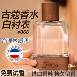 古蔻066白衬衣同名经典 官方旗舰店 男女士淡香水男生持久留香正品
