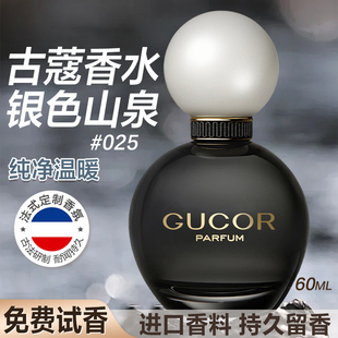 古蔻025银色山泉男女士香水女生持久留香淡香正品 大牌官方旗舰店