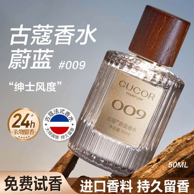 古蔻009蔚蓝男士香水持久留香