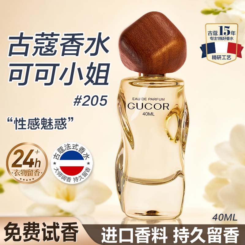古蔻205可可小姐香水女士持久留香淡香女生大牌香水正品小样官方