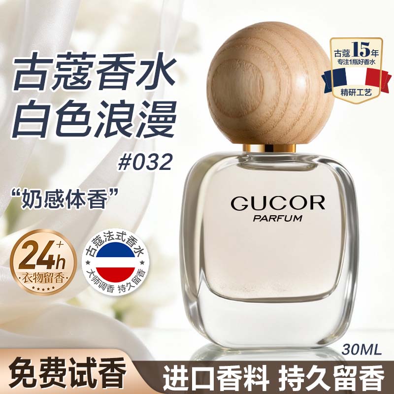 古蔻032白色浪漫香水持久留香