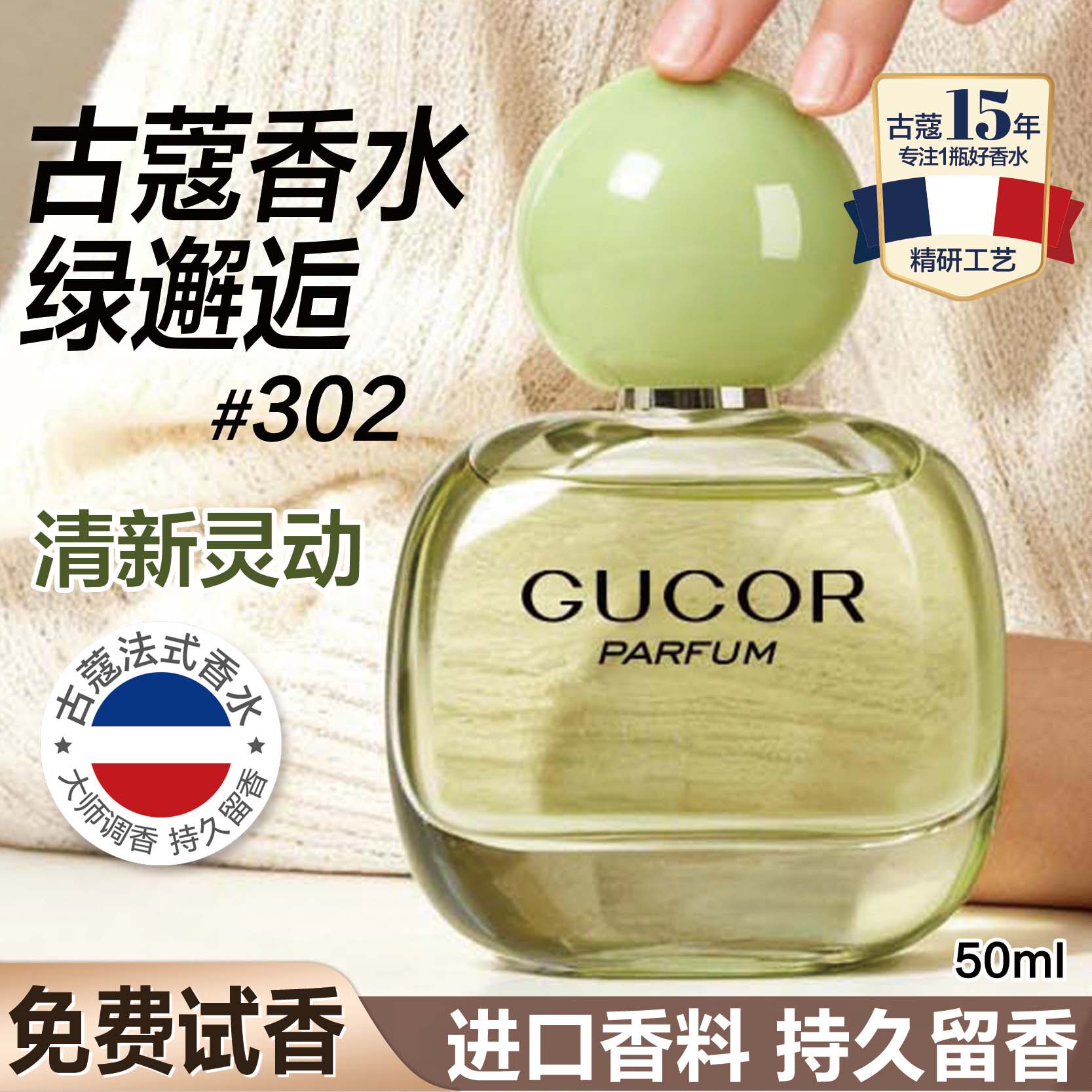 古蔻302绿邂逅清新灵动女士香水