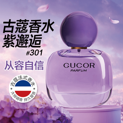古蔻301紫邂逅女士香水持久
