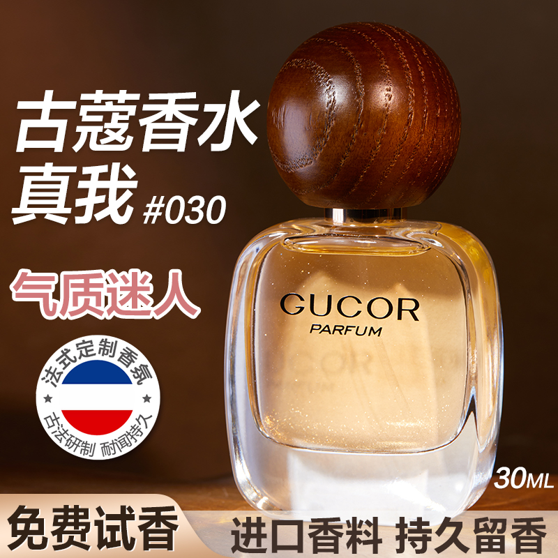 古蔻030真我香水正品大牌