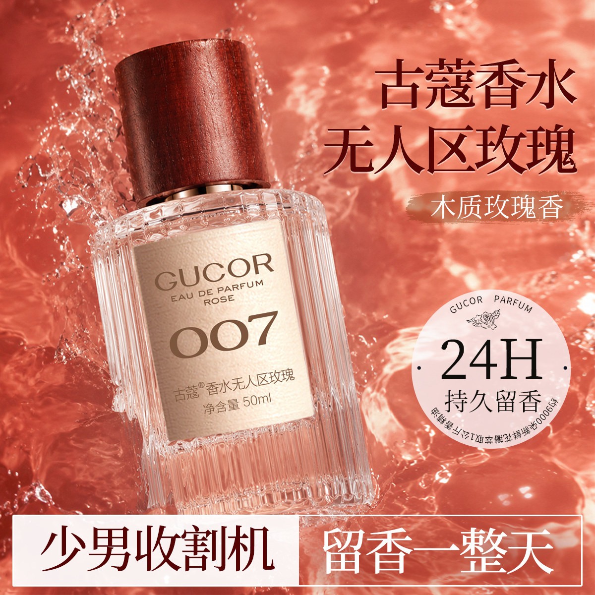 古蔻007无人区玫瑰高冷温柔香水图片