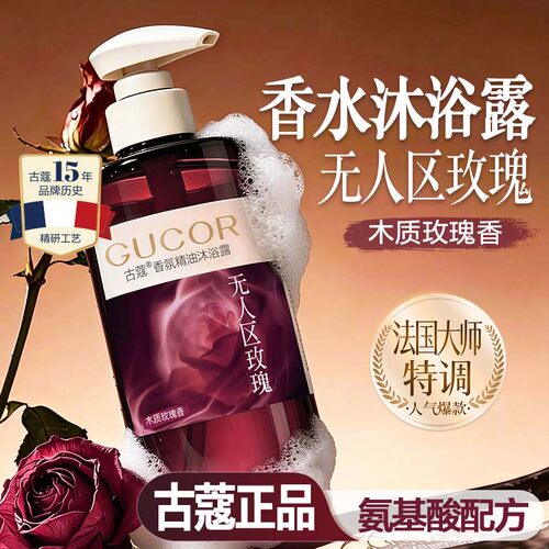 古蔻香氛精油沐浴露持久留香