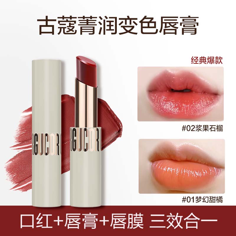 古蔻浆果石榴变色口红唇膏