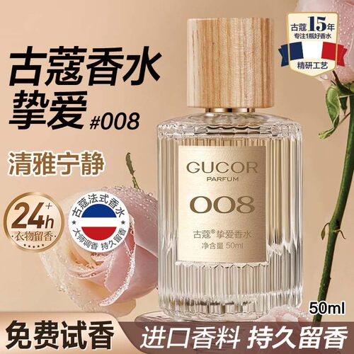 古蔻008挚爱女士香水持久留香
