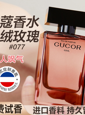 古蔻077丝绒玫瑰男女士香水持久留香淡香女生礼物正品官方旗舰店