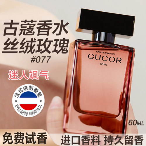 古蔻077丝绒玫瑰香水持久留香