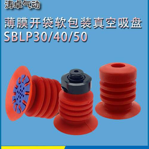 真空吸盘SBLP30 40 50风琴型薄膜开袋软包装牛奶盒工业机械手配件
