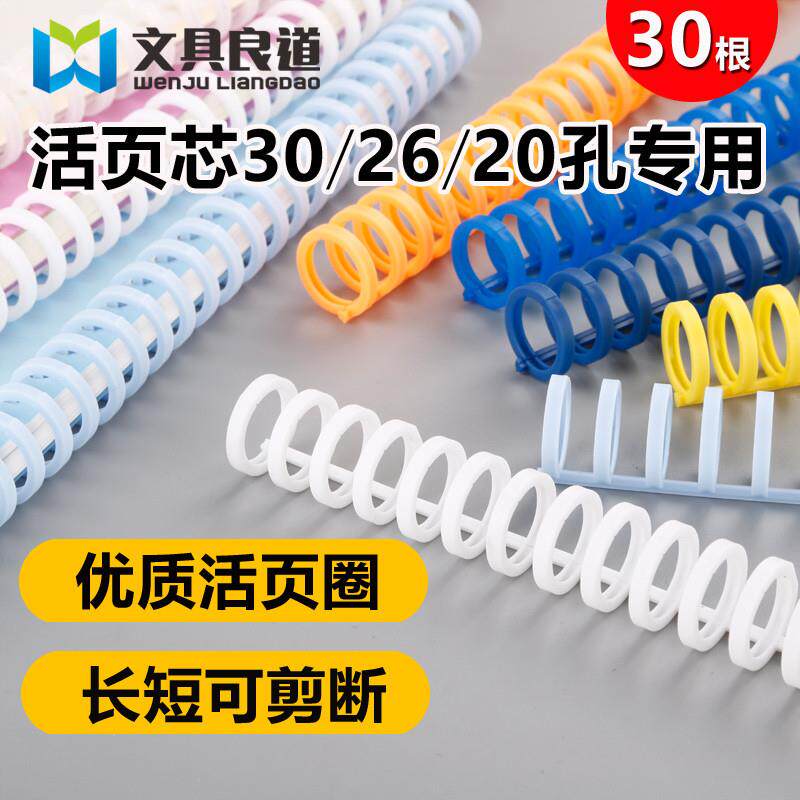 SONGJUE多孔环圈活页A4纸30孔芯26孔圆孔塑料装订圈文件夹条30根
