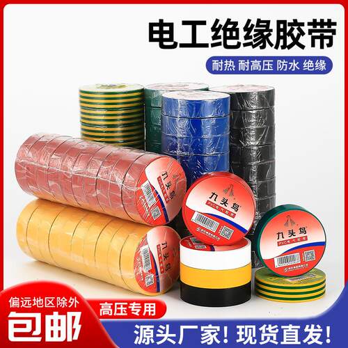九头鸟PVC电工电胶布绝缘胶带防水阻燃舒氏黑色白电气电线耐高温