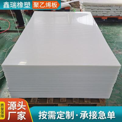 超高分子量聚乙烯板可切割打孔耐磨抗压阻燃pe塑料板定制HDPE板材