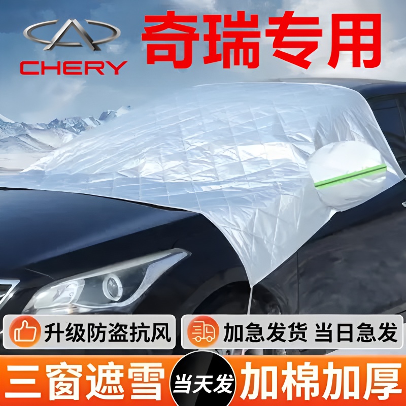 奇瑞瑞虎7/8/9艾瑞泽8/冰淇淋汽车遮阳前挡玻璃遮雪挡防霜冻雪罩