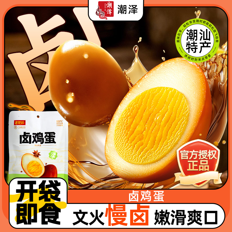 老肥彭卤鸡蛋即食卤蛋非鹌鹑蛋早餐解馋零食休闲小吃食品速食