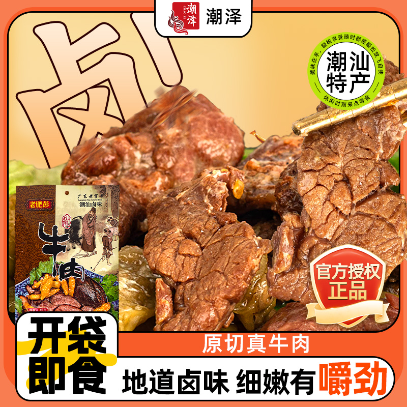 老肥彭麻辣牛肉熟食低脂即食手撕肉脯潮汕特产小零食休闲小吃食品