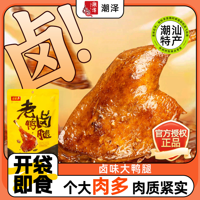老肥彭卤味大鸭腿鸡腿开袋即食零食小吃熟食夜宵充饥速食休闲食品