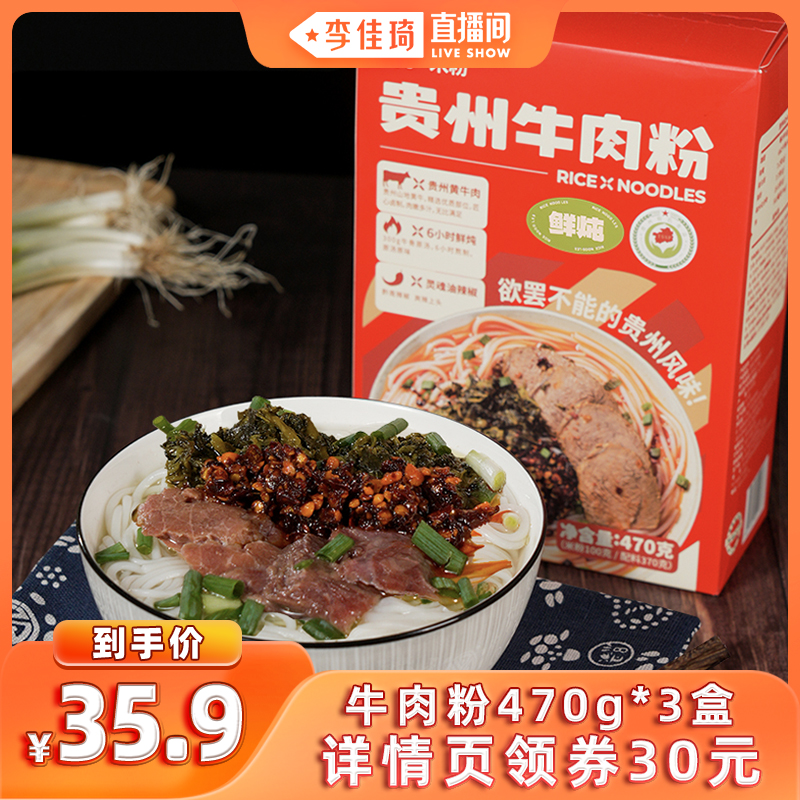 【李佳琦直播间】粉乎贵州牛肉粉速食米线牛肉原汤方便干米粉