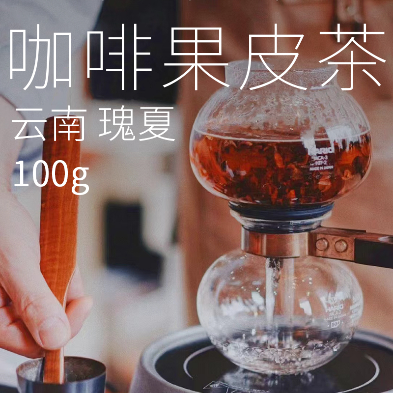 「咖啡果皮茶」云南保山瑰夏全红果新产季自然晾晒庄园直采 100g