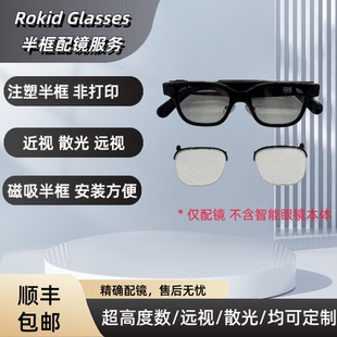 适配于ROKID Glasses智能眼镜配镜片注塑半框致平近视散光定制