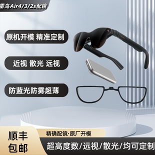 适用于雷鸟Air4/Air3/Air2s镜片配镜全框近视散光防蓝光定制